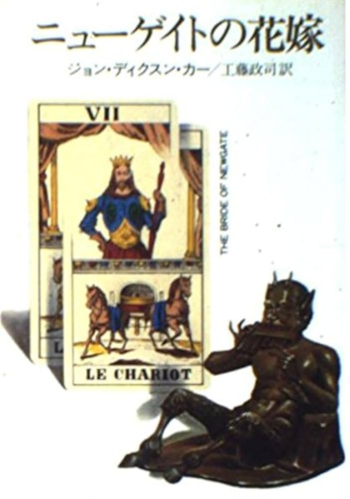 ジョン・ディクスン・カー　カーター・ディクスン　ハヤカワ　創元推理文庫35冊 創元推理文庫 ハヤカワ文庫 ジョン・ディクスン・カー（カーター